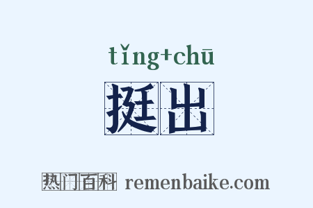 挺出是什么意思的图片